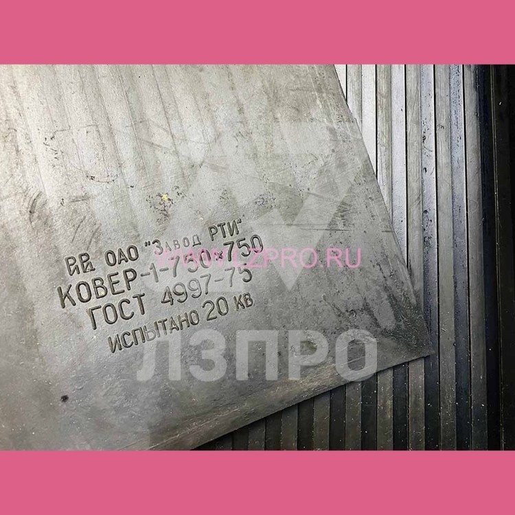 Ковер диэлектрический 750х750 мм ГОСТ 4997-75